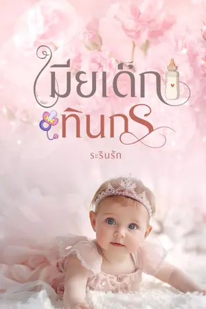 ปกนิยาย เมียเด็กทินกร