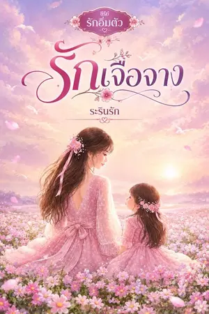 ปกนิยาย รักเจือจาง (อีบุ๊กมาเที่ยงคืนนี้ค่ะ)