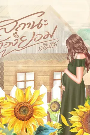 ปกนิยาย สถานะต้องยอม