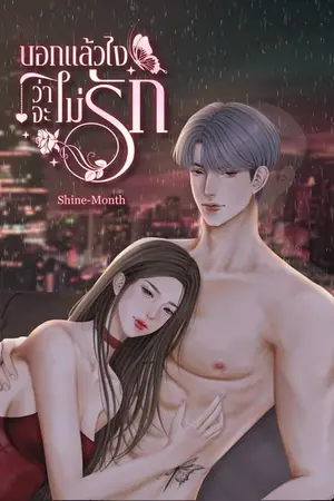 ปกนิยาย บอกแล้วไงว่าจะไม่รัก