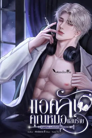 ปกนิยาย แอคลับคุณหมอแสนร้าย(เซ็ต Secret Docter)