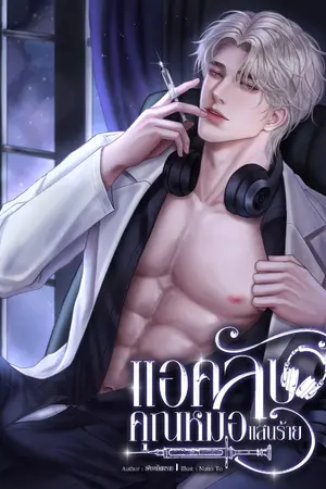 ปกนิยาย แอคลับคุณหมอแสนร้าย(เซ็ต Secret Docter)