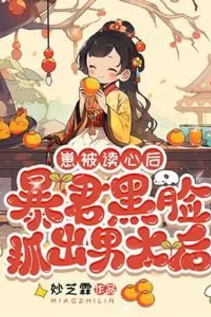 ปกนิยาย ( นิยายแปล) หลังเด็กน้อยถูกอ่านใจ ฮ่องเต้ทรราชหน้าเคร่งก็จับตัวไทเฮาชายออกมา