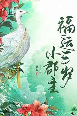 ปกนิยาย [นิยายแปล] ข้ากลายเป็นที่โปรดปรานในนิยายกลยุทธ์วังหลังเพราะถูกอ่านใจ