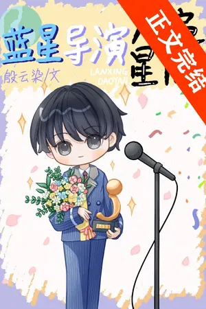 ปกนิยาย [นิยายแปล] ผู้กำกับจากดาวน้ำเงินเก่าโด่งดังไปทั่วจักรวาล