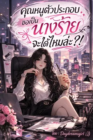 ปกนิยาย คุณหนูตัวประกอบขอเป็นนางร้ายจะได้ไหมล่ะ?!