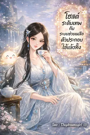 ปกนิยาย โฮสต์ระดับเทพกับระบบช่วยเหลือตัวประกอบใช้แล้วทิ้ง