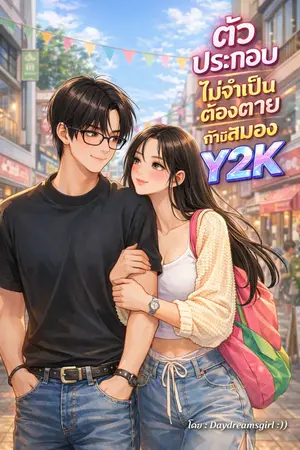 ปกนิยาย ตัวประกอบไม่จำเป็นต้องตายถ้ามีสมองในยุคY2K