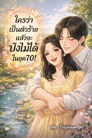 ปกนิยาย ใครว่าเป็นตัวร้ายแล้วจะปังไม่ได้ในยุค 70!