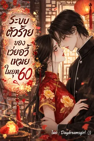 ปกนิยาย ระบบตัวร้ายของเว่ยอวี้เหมยในยุค 60