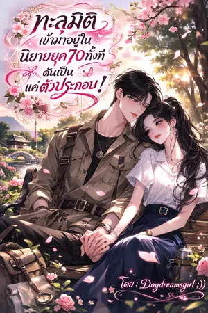 ปกนิยาย ทะลุมิติเข้ามาในนิยายยุค70 ทั้งทีดันเป็นแค่ตัวประกอบ!