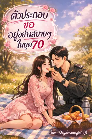 ปกนิยาย ตัวประกอบขออยู่อย่างสบายๆ ในยุค70