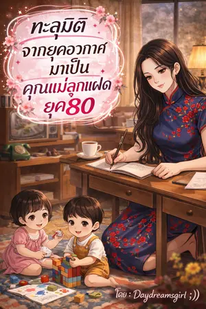 ปกนิยาย ทะลุมิติจากยุคอวกาศมาเป็นคุณแม่ลูกแฝดยุค 80