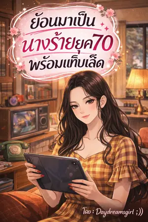 ปกนิยาย ย้อนมาเป็นนางร้ายยุค70พร้อมแท็บเล็ต