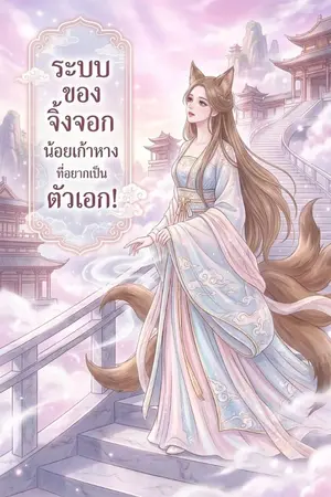 ปกนิยาย ระบบของจิ้งจอกน้อยเก้าหางที่อยากเป็นตัวเอก!