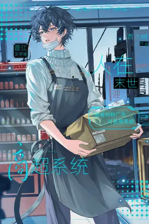 ปกนิยาย [นิยายแปล] ฉันเป็นเถ้าแก่ซูเปอร์มาร์เก็ตในวันสิ้นโลก