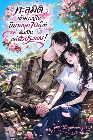 ปกนิยาย ทะลุมิติเข้ามาในนิยายยุค70 ทั้งทีดันเป็นแค่ตัวประกอบ!