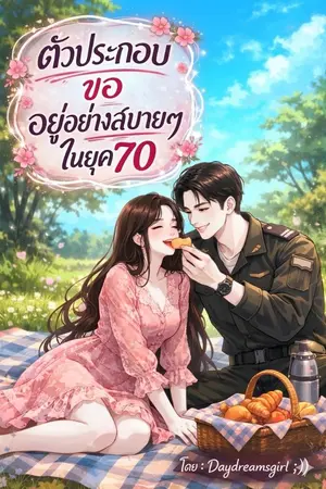 ปกนิยาย ตัวประกอบขออยู่อย่างสบายๆ ในยุค70