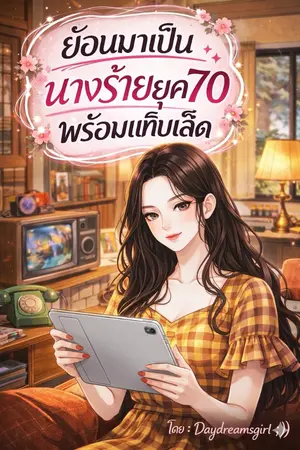 ปกนิยาย ย้อนมาเป็นนางร้ายยุค70พร้อมแท็บเล็ต