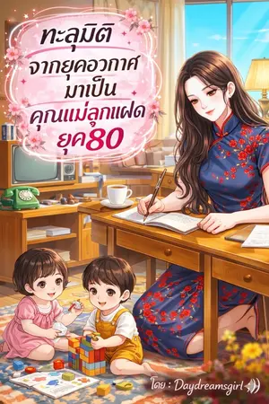 ปกนิยาย ทะลุมิติจากยุคอวกาศมาเป็นคุณแม่ลูกแฝดยุค 80