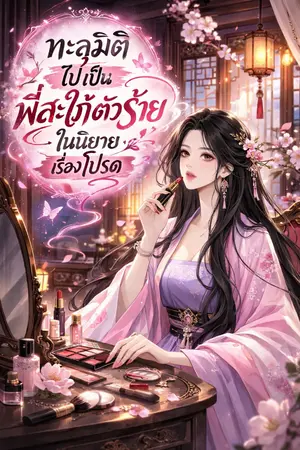 ปกนิยาย ทะลุมิติไปเป็นพี่สะใภ้ตัวร้ายในนิยายเรื่องโปรด