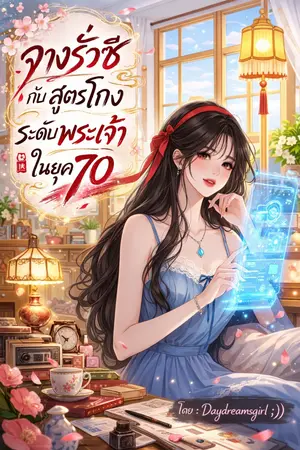 ปกนิยาย จางรั่วซีกับสูตรโกงระดับพระเจ้าในยุค 70