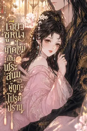 ปกนิยาย เจียวซูหนิงเกิดใหม่เป็นพระสนมผู้ถูกโปรดปราน
