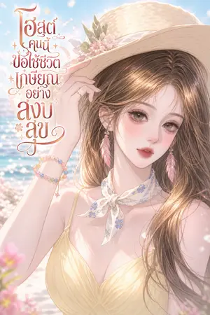 ปกนิยาย โฮสต์คนนี้ขอใช้ชีวิตเกษียณอย่างสงบสุข