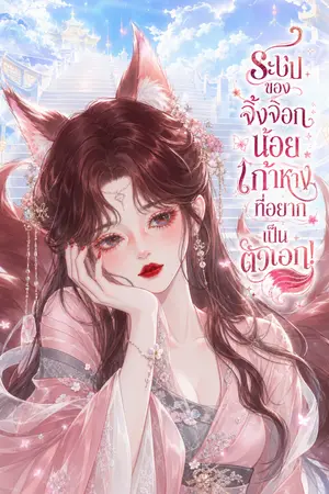 ปกนิยาย ระบบของจิ้งจอกน้อยเก้าหางที่อยากเป็นตัวเอก!