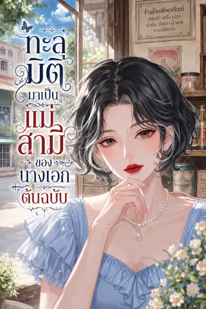 ปกนิยาย ทะลุมิติมาเป็นแม่สามีของนางเอกต้นฉบับ