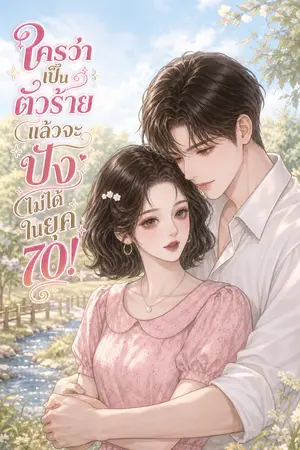 ปกนิยาย ใครว่าเป็นตัวร้ายแล้วจะปังไม่ได้ในยุค 70!