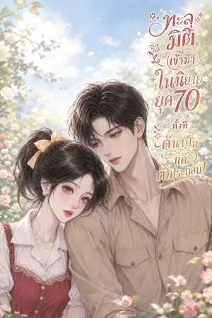 ปกนิยาย ทะลุมิติเข้ามาในนิยายยุค70 ทั้งทีดันเป็นแค่ตัวประกอบ!
