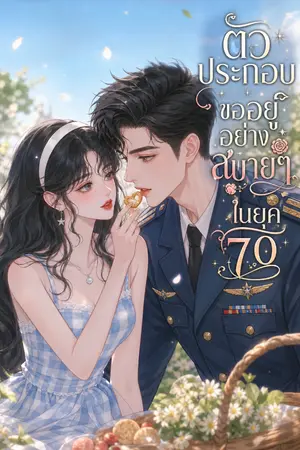 ปกนิยาย ตัวประกอบขออยู่อย่างสบายๆ ในยุค70