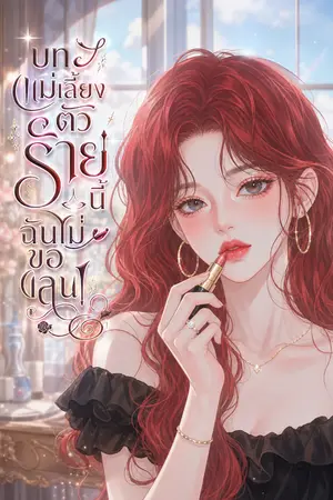 ปกนิยาย บทแม่เลี้ยงตัวร้ายนี้ ฉันไม่ขอเล่น!