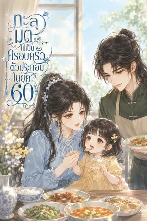 ปกนิยาย ทะลุมิติมาเป็นครอบครัวตัวประกอบในยุค60