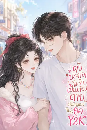 ปกนิยาย ตัวประกอบไม่จำเป็นต้องตายถ้ามีสมองในยุคY2K