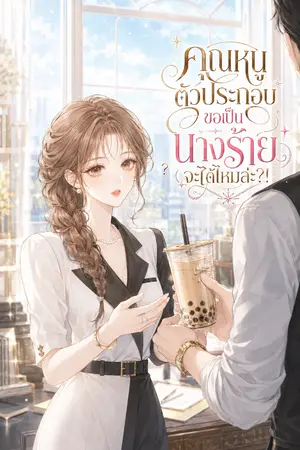 ปกนิยาย คุณหนูตัวประกอบขอเป็นนางร้ายจะได้ไหมล่ะ?!