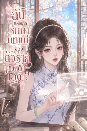 ปกนิยาย ฉันแค่อยากรักษาบทแม่ของตัวร้ายก็เท่านั้นเอง!?