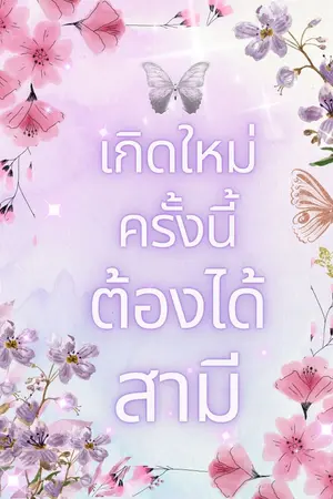 ปกนิยาย เกิดใหม่ครั้งนี้ต้องได้สามี