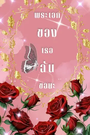 ปกนิยาย พระเอกของเธอฉันขอนะ