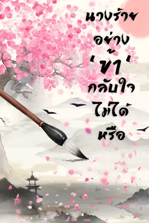 ปกนิยาย นางร้ายอย่างข้ากลับใจไม่ได้หรือ