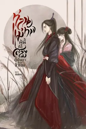 ปกนิยาย ท่านแม่ทัพผู้นี้คือสามีผู้เย็นชาของข้าเอง (มีอีบุค)