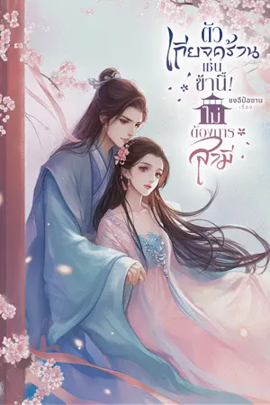 ปกนิยาย ตัวเกียจคร้านเช่นข้านี้! ไม่ต้องการสามี