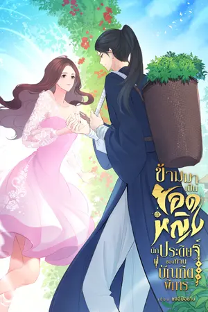 ปกนิยาย ข้ามมาเป็นยอดหญิงนักประดิษฐ์ของท่านบัณทิตพิการ