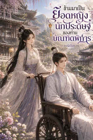 ปกนิยาย ข้ามมาเป็นยอดหญิงนักประดิษฐ์ของท่านบัณทิตพิการ