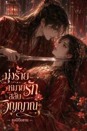 ปกนิยาย มุ่งร้ายหมายรักสลับวิญญาณ