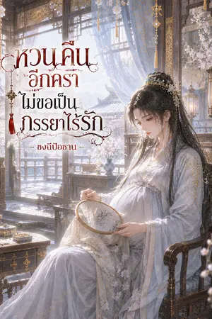 ปกนิยาย หวนคืนอีกครา...ไม่ขอเป็นภรรยาไร้รัก