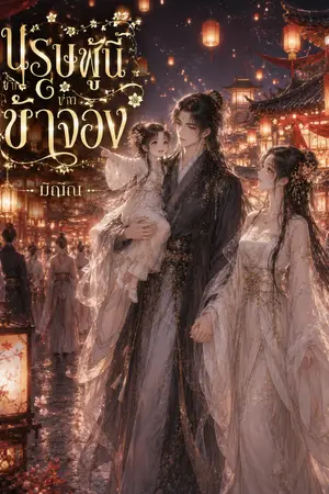 ปกนิยาย บุรุษผู้นี้ข้าจอง
