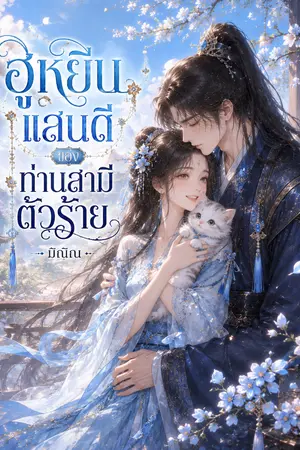 ปกนิยาย ฮูหยินแสนดี ของท่านสามีตัวร้าย