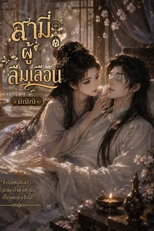 ปกนิยาย สามีผู้ลืมเลือน
